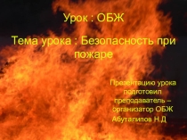 Презентация к уроку Безопасность при пожаре (5 класс)