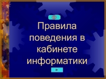 Правила поведения в кабинете информатики