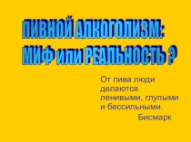 Презентация о вреде пивного алкоголизма