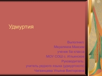 Презентация Удмуртия на удмуртском языке