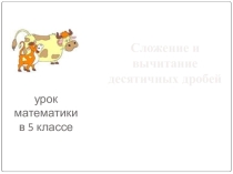 Презентация по математике Сложение и вычитание десятичных дробей (5 класс)