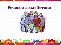 Презентация по дисциплине Русский язык и культура общения