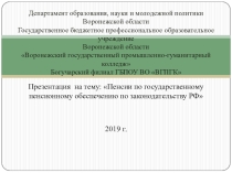 Пенсии по государственному пенсионному обеспечению по законодательству РФ