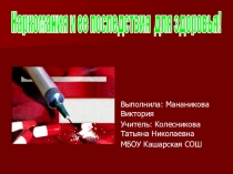 Презентация О наркомании Работа Мананиковой Виктории