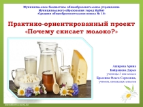 Презентация к практико-ориентированному проект Почему скисает молоко