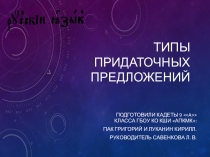 Презентация по русскому языку на тему Сложноподчиненные предложения.