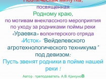 Презентация для внеклассного мероприятия Поэтическая минутка посвященная Родному краю