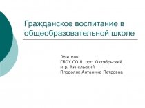 Презентация по обществознанию на тему Гражданское воспитание (9 класс)