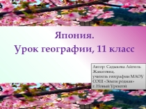 Презентация по географии на тему:  Общая характеристика Японии