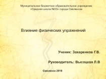 Презентация Влияние физических упражнений