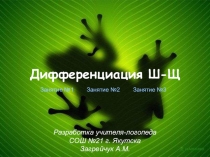 Дифференциация Ш-Щ (1-3 урок)