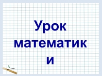 Презентация Устный счёт на уроках математики