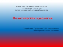 Политическая идеология