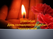 День солидарности в борьбе с терроризмом