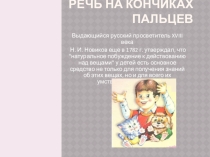Речь на кончиках пальцев,советы логопеда для родителей