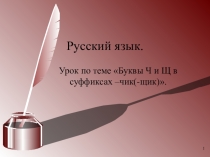 Презентация по русскому языку на тему Правописание суффиксов -чик-щик в именах существительных, 6 класс