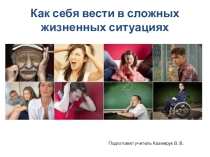 Как вести себя в сложных жизненных ситуациях