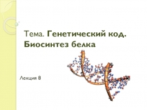 Презентация по биологии на тему Генетический код. Биосинтез белка