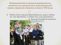 Взаимодействие классного руководителя и родителей в период адаптации учащихся.
