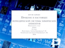 Презентация по химии на тему Прошлое и настоящее периодической системы химических элементов (11 класс)
