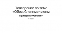 Упражнения по повторению Обособленные члены предложения