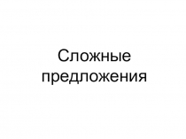 Презентация к уроку русского языка Сложные предложения