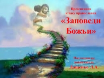 Презентация к часу православия Заповеди Божьи