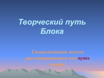 Презентация к уроку литературы Стихи о Прекрасной Даме по творчеству Блока