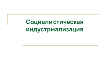 Презентация по теме индустриализация