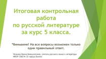 Итоговая контрольная работа по русской литературе за курс 5 класса.