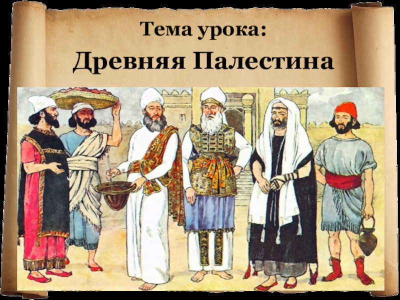 Презентация к уроку Палестина в древности Тема урока:Древняя Палестина Тема урока:Древняя Палестина