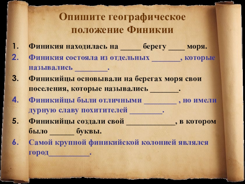 Презентация на тему Опишите географическое Опишите географическое положение ФиникииФиникия находилась