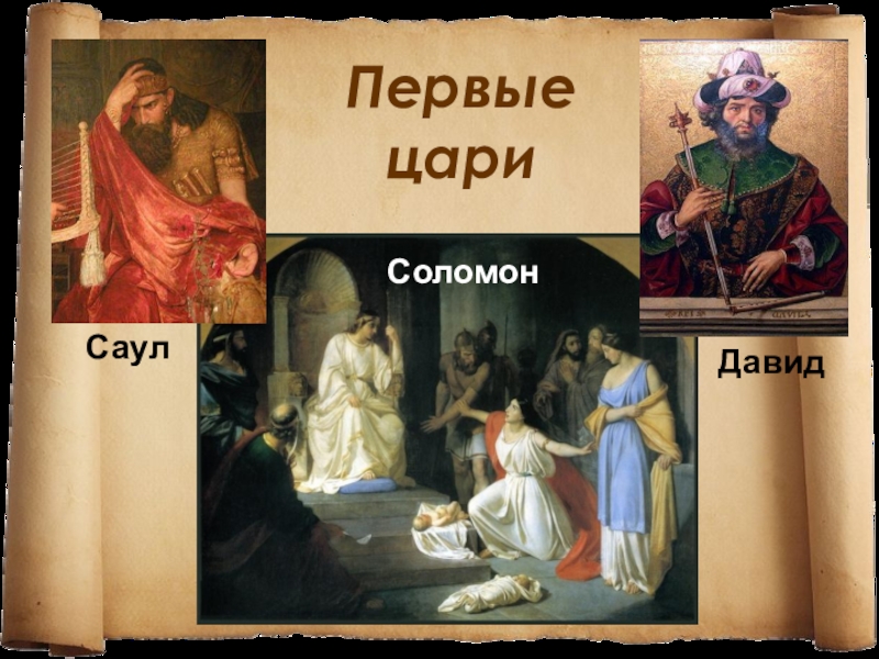 Презентация к уроку Палестина в древности Первые цариСаулСоломон Давид Первые цариСаулСоломон Давид