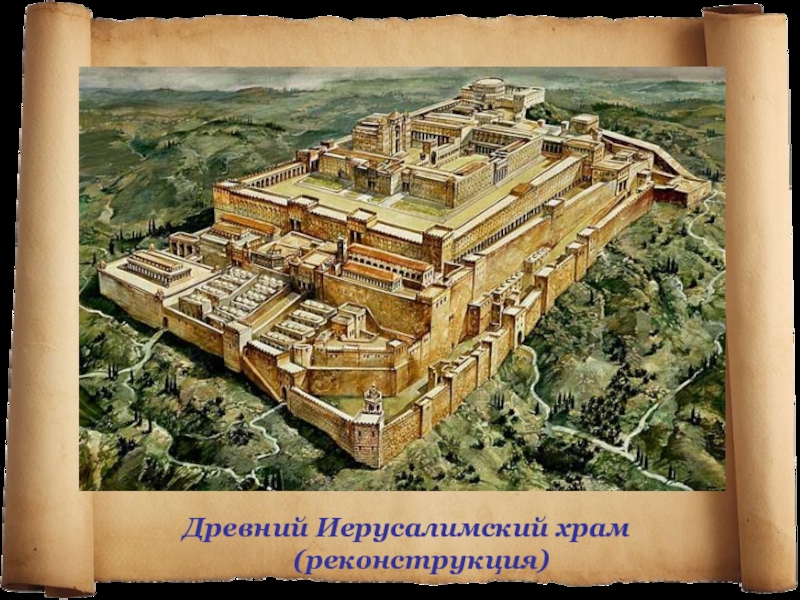Презентация к уроку Палестина в древности Древний Иерусалимский храм (реконструкция) Древний Иерусалимский храм (реконструкция)