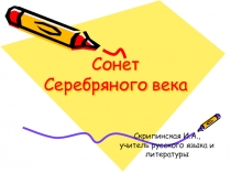 Презентация по литературе Сонет Серебряного века