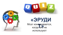 Интеллектуальная игра Квиз ( 3 класс)