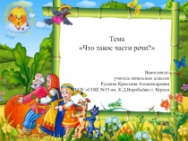 Презентация к уроку русского языка Что такое части речи?  2 класс