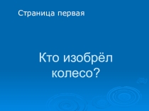 Материалы к проекту Великие открытия презентация Колесо судьбы