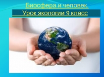 Презентация по экологии Биология и человек (9 класс)