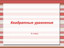 Презентация по математике на тему: Квадратные уравнения (8 класс)