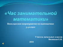 Внеклассное мероприятие Час занимательной математики 3-4 класс