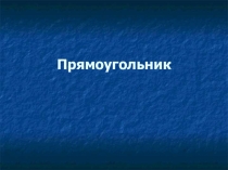 Презентация по математике на тему Прямоугольник 5 класс