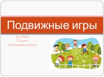 Презентация по физической культуре Подвижные игры (2 класс)