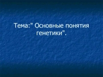 Презентация к уроку на тему: Основные понятия генетики
