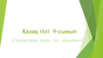 Стилистика және тіл мәдениеті