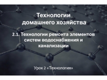 Презентация по технологии на тему Технология домашнего хозяйства (8 класс)