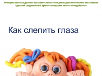 Лепка глаз в барельефе