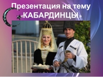 Презентация Кабардинцы!.. (К фестивалю дружбы народов)