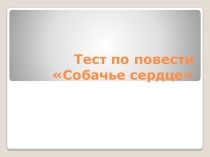 Тест по повести М. Булгакова Собачье сердце