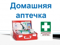 Презентация по ОБЖ Домашняя аптечка